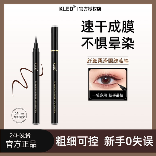 kled眼线液笔防水防汗速干眼线笔
