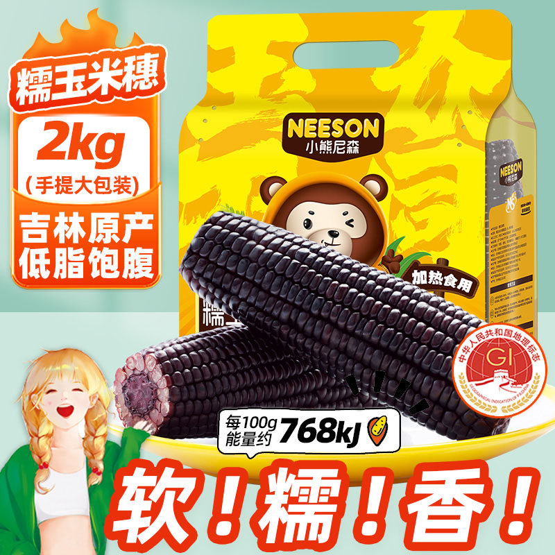 软糯清香黑糯玉米低脂轻食