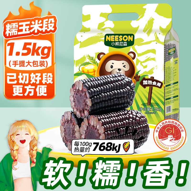 小熊尼森黑糯玉米段1.5kg约15段
