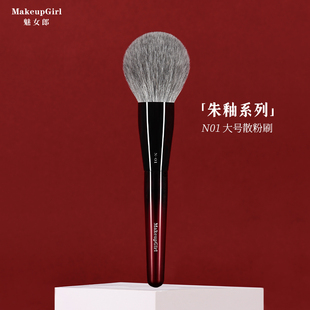 魅女郎朱釉N01大号散粉刷动物软毛蜜粉刷超大蓬松面部定妆化妆刷