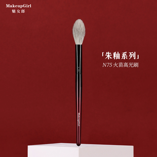 魅女郎朱釉N75火苗高光刷晕染刷动物毛面部哑光提亮专用化妆刷子