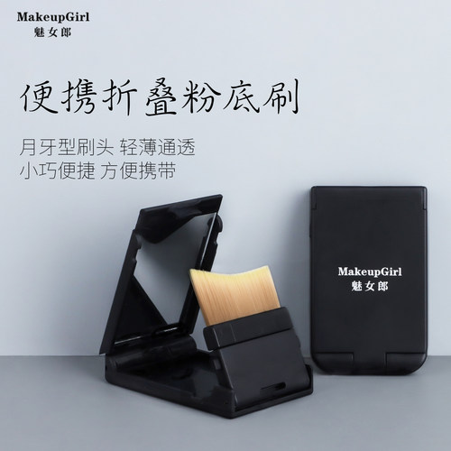 魅女郎便携折叠粉底刷方便携带