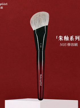 魅女郎朱釉N05修容刷斜角侧脸轮廓刷大号面部阴影刷一支装化妆刷