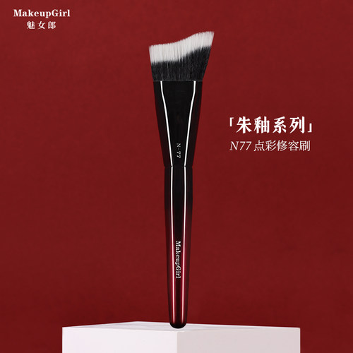 魅女郎朱釉N77点彩修容刷轮廓刷