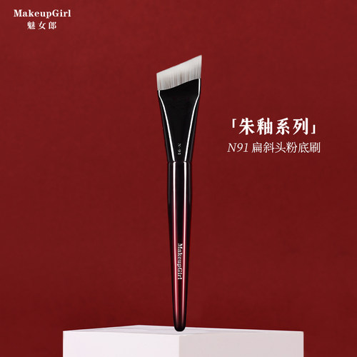 魅女郎朱釉N91扁斜头粉底刷无痕