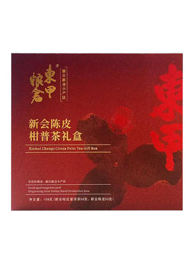 东甲粮仓10年陈皮柑普茶礼盒108g