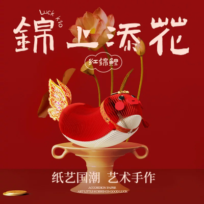 十八纸·红锦鲤