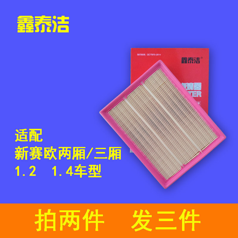 适配新赛欧1.2L 1.4L空气滤芯滤清器新赛欧10-14两厢 三厢空气格