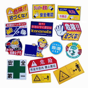 徐工三一挖机日立小松卡特个性车贴创意危险装饰日文标志配重贴纸