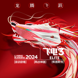 ELITE男女同款 Lining 李宁正品 飞电3 ARMT035 䨻丝高回弹竞速跑鞋