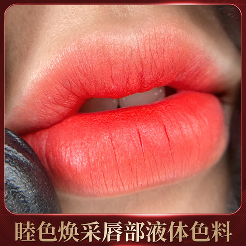 睦色半永久美容欧洲雾唇液体色料