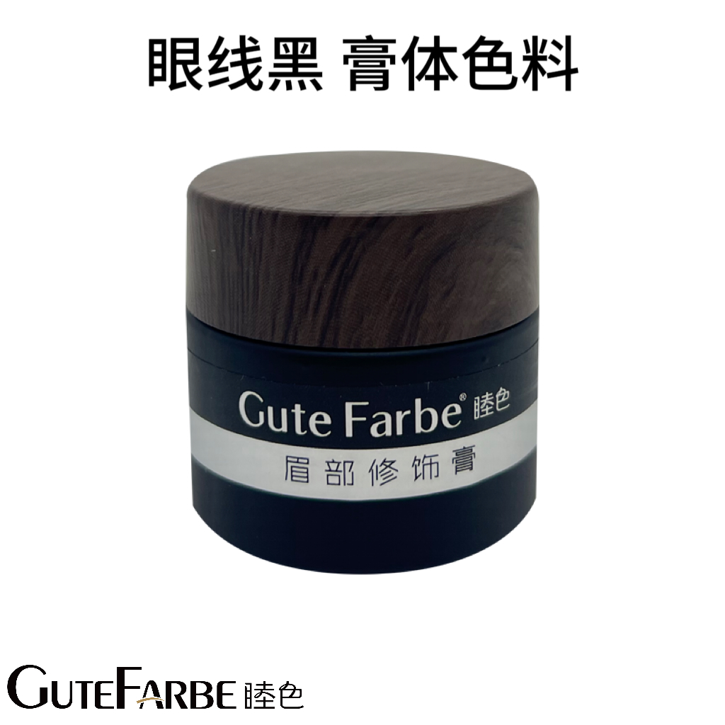 眼线黑膏体，手工美瞳线眼线膏体色料，金宝宝的半永久，纹绣纹眼