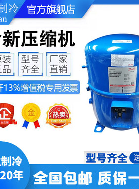 全新丹佛斯MT/MTZ100HS4DVE MTZ125HU4VE美优乐压缩机MT125HU4DVE