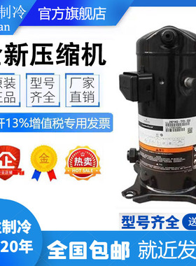 ZB48KQ-TFD-558 ZB48KQE-TFD-558/524原装全新谷轮7匹P冷库压缩机