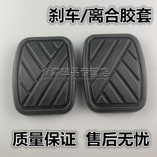 适用于昌河铃木利亚纳A6启悦骁途锋驭刹车脚踏皮离合器踏板胶套