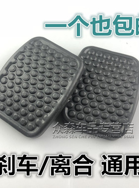 适用于东风小康C31/C32/C36C37/D5152离合器刹车踏板脚套垫胶皮