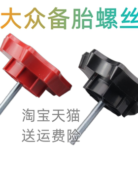 适配大众朗行朗逸备胎固定螺丝后备箱轮胎压板螺栓新宝来高尔夫4