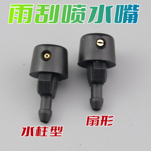 英得尔雨刮喷水嘴喷水嘴