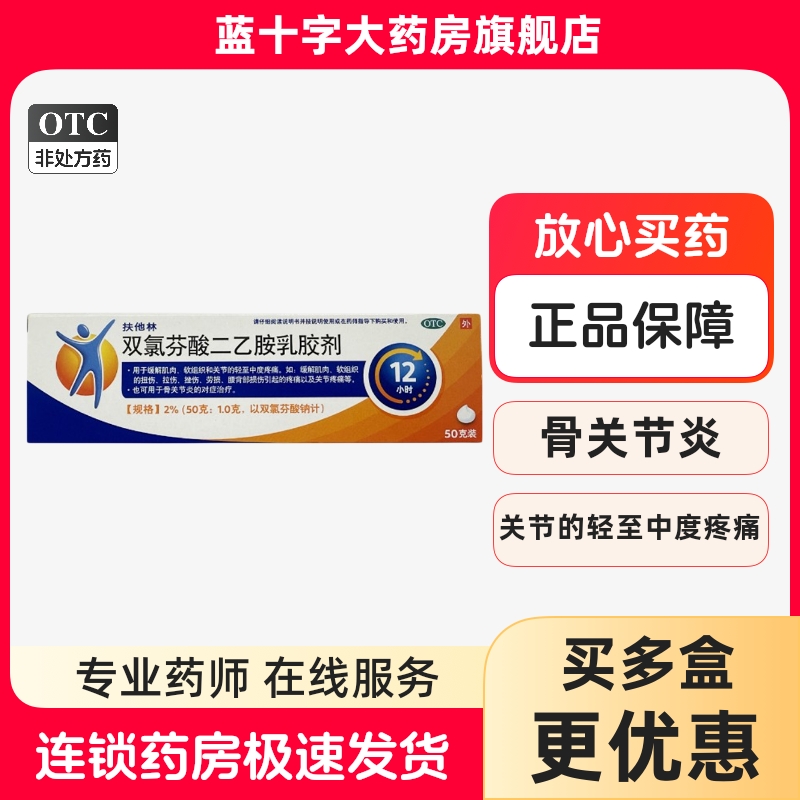 扶他林 双氯芬酸二乙胺乳胶剂2%*50g/盒肌肉劳损腰背骨关节炎疼痛