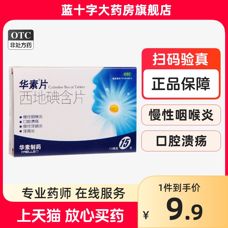 华素华素片西地碘含片 15片 慢性咽喉炎牙龈炎口腔溃疡