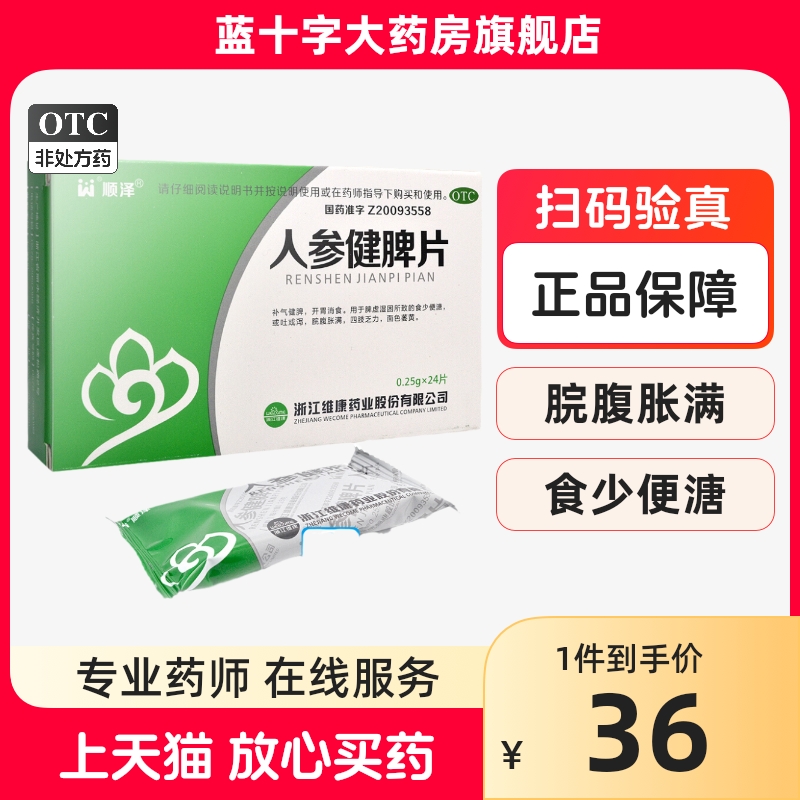 【顺泽】人参健脾片250mg*24片/盒