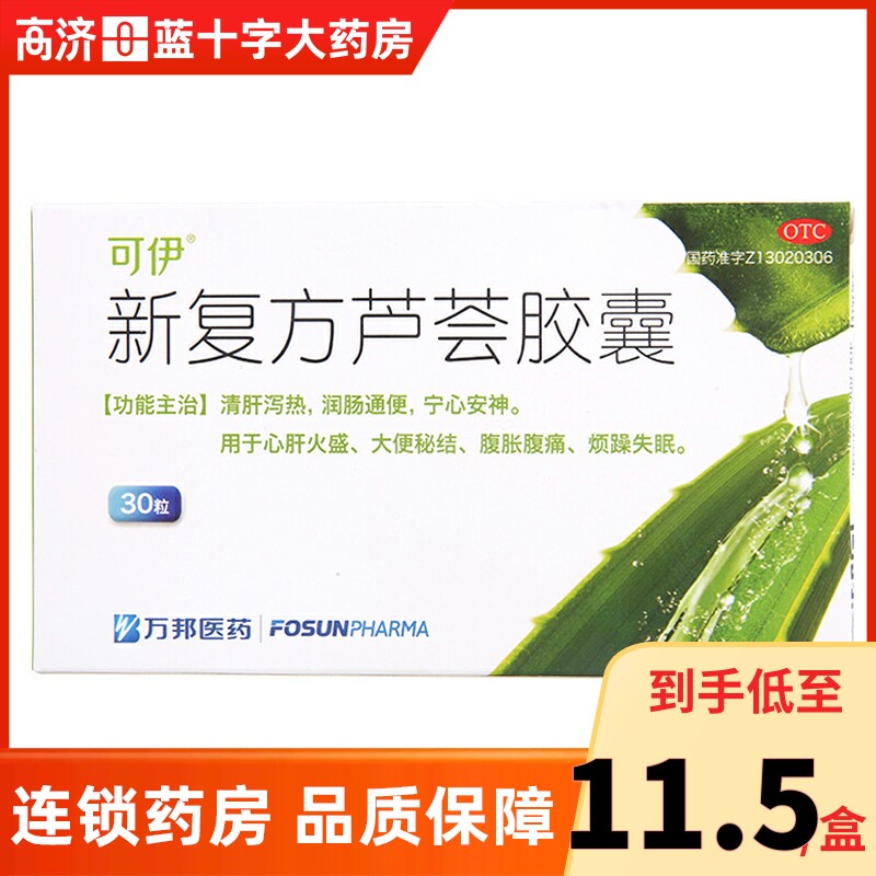 包郵】可伊 新複方蘆荟膠囊 30粒 潤腸通便甯心安神便秘失眠在類目 OTC藥品/醫療器械/計生用品, OTC藥品, 腸胃用藥中 - 來自Buy2taobao.com提供專業的淘寶代購服務