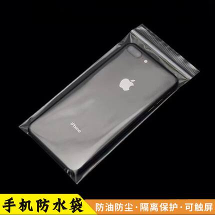 加厚透明袋子防尘防水一次性手机专用保护塑料自封袋可触屏密封袋