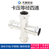 304不锈钢卡压等径四通直接薄壁水管双卡压式 管件十字转换接头