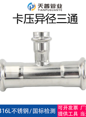 304不锈钢双卡压式异径三通管件薄壁管道水管变径三通接头DN25*20