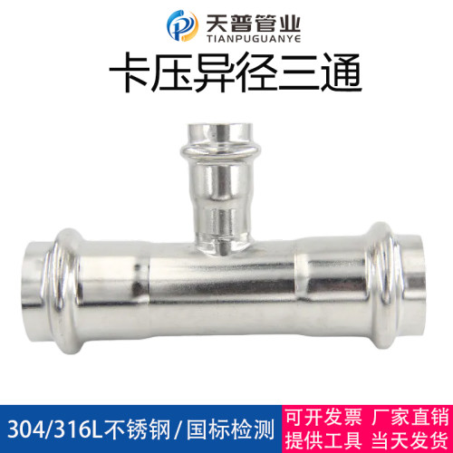 天普双卡压异径三通薄壁水管接头