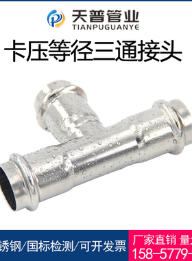 316L/304不锈钢双卡压式三通等径直接薄壁水管压接转换直通接头
