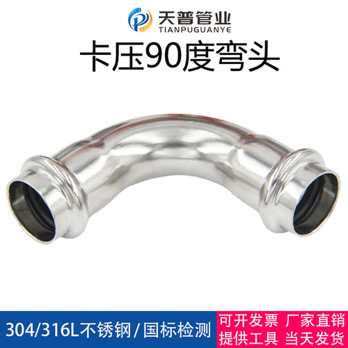 卡压式弯头薄壁90度304不锈钢