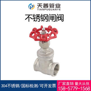 304不锈钢加厚闸阀4分内螺纹自来水管丝扣阀门开关DN25 1寸