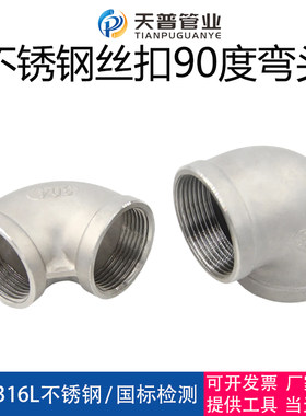304不锈钢内丝弯头90度丝扣直角内螺纹水管水暖接头弯头4分6分1寸