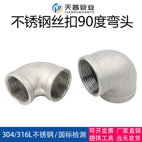 304不锈钢内丝弯头90度丝扣直角内螺纹水管水暖接头弯头4分6分1寸