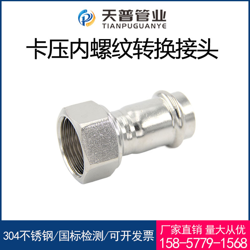 天普304薄壁不锈钢双卡压内丝