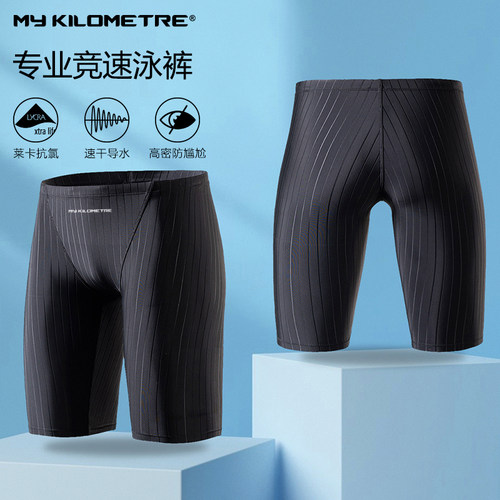 MY KILOMETRE 纯色泳裤男士专业速干五分及膝竞速比赛训练游泳裤