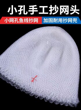 手工编织抄网头网兜小孔鱼线网