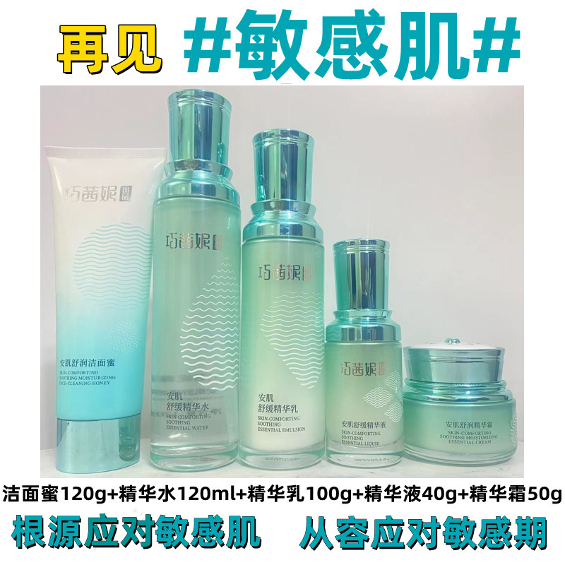 巧茜妮安肌护肤品保湿修护敏敏肌