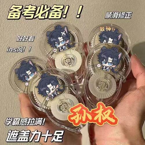 王者荣耀游戏周边孙权修正带学生高颜值卡通涂改防摔顺滑静音文具 - 封面
