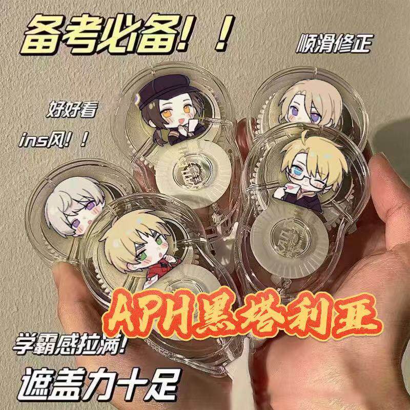 APH黑塔利亚修正带王耀亚瑟便携式涂改带考试专用改正带学生礼物