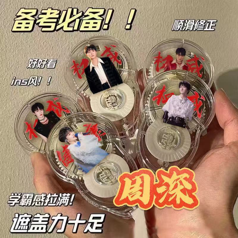 周深修正带明星应援高颜值便携式涂改带考试改正带修正液学生礼物