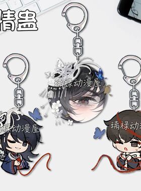 情古钥匙扣郁昭年陆芷学生卡通双面亚学生礼物克力饰品书包挂件生