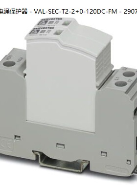 非实价议价议价菲尼克斯2类电涌保护器 - VAL-SEC-T2-2+0-120DC-F