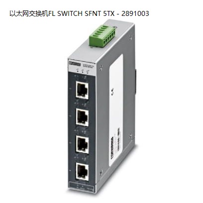 非实价议价议价促销中宽温以太网交换机FL SWITCH SFNT 5TX - 289