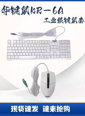 非实价议价议价键鼠白色104键KR-6A有线键鼠套装PS/2接口IPC-610L