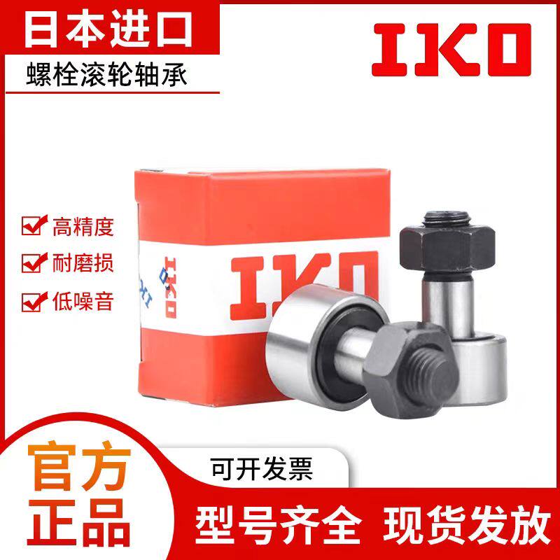 日本进口IKO凸轮螺栓型滚轮随动器轴承KRCF3 4 5 6 8 20 24 30