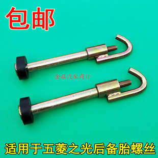 适用于五菱之光6376/6400/扬光后备胎挂钩兴旺备胎架吊钩螺丝钩