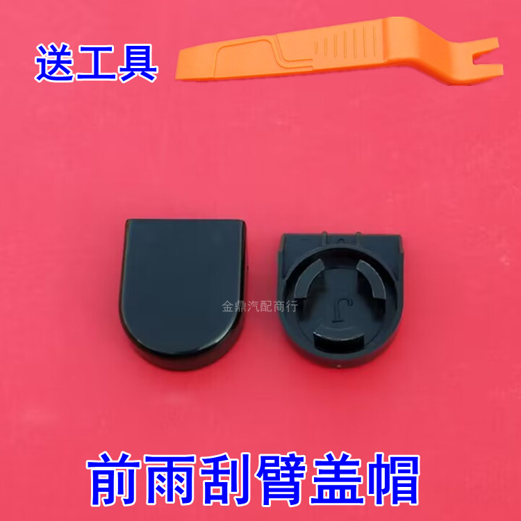 比亚迪前雨刮盖帽卡的紧图片