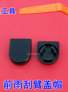 适用于比亚迪F0F3F3RG3G3RL3前雨刮前雨刷器摇臂螺丝装饰盖子帽子
